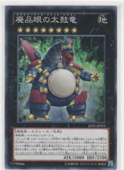 廃品眼の太鼓竜[ノーマル]